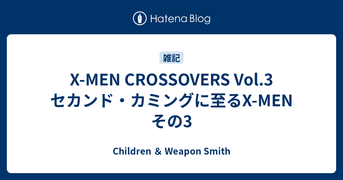 X-MEN CROSSOVERS Vol.3 セカンド・カミングに至るX-MEN その3 - Children ＆ Weapon Smith