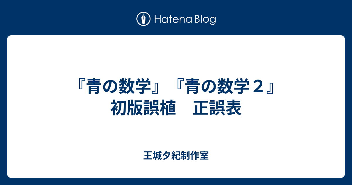 青の数学』『青の数学２』初版誤植 正誤表 - 王城夕紀制作室