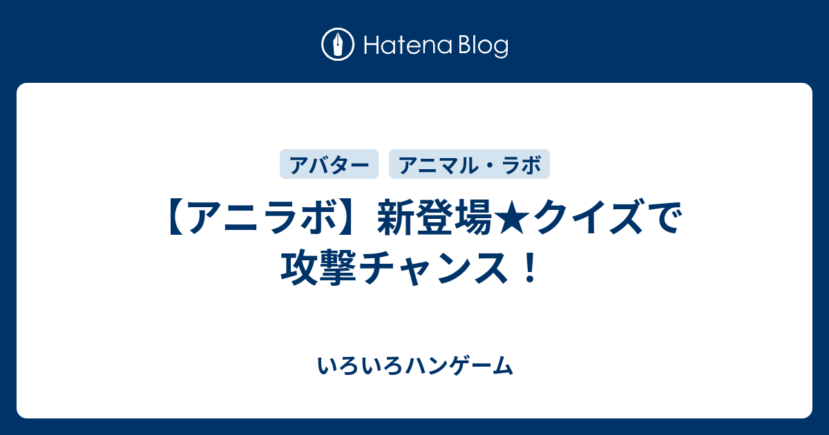 アニラボ 新登場 クイズで攻撃チャンス いろいろハンゲーム