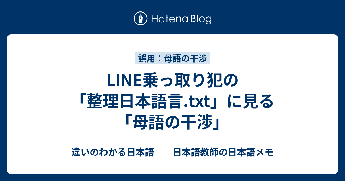 Line乗っ取り犯の 整理日本語言 Txt に見る 母語の干渉 違いのわかる日本語 日本語教師の日本語メモ