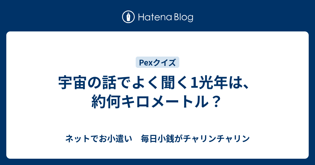 宇宙の話でよく聞く1光年は 約何キロメートル ネットでお小遣い 毎日小銭がチャリンチャリン