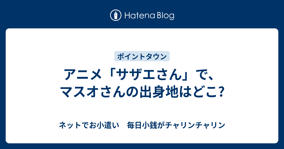 アニメサザエさんでマスオさんの出身地はどこ あなたが探しているウェブサイト