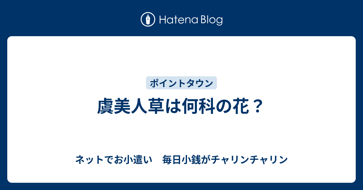 虞美人草は何科の花 ネットでお小遣い 毎日小銭がチャリンチャリン