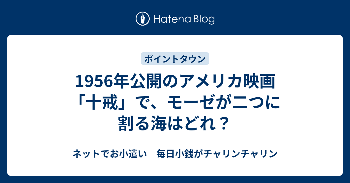 1956年公開のアメリカ映画 十戒 で モーゼが二つに割る海はどれ ネットでお小遣い 毎日小銭がチャリンチャリン