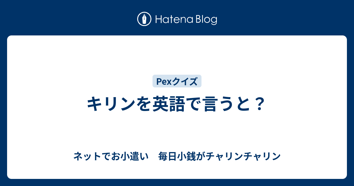 キリンを英語で言うと？ ネットでお小遣い 毎日小銭がチャリンチャリン