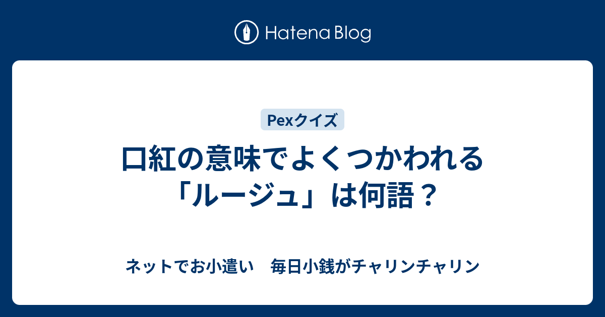 口紅の意味でよくつかわれる ルージュ は何語 ネットでお小遣い 毎日小銭がチャリンチャリン