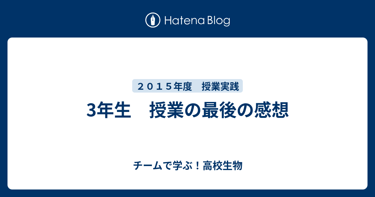 3年生 授業の最後の感想 チームで学ぶ 高校生物