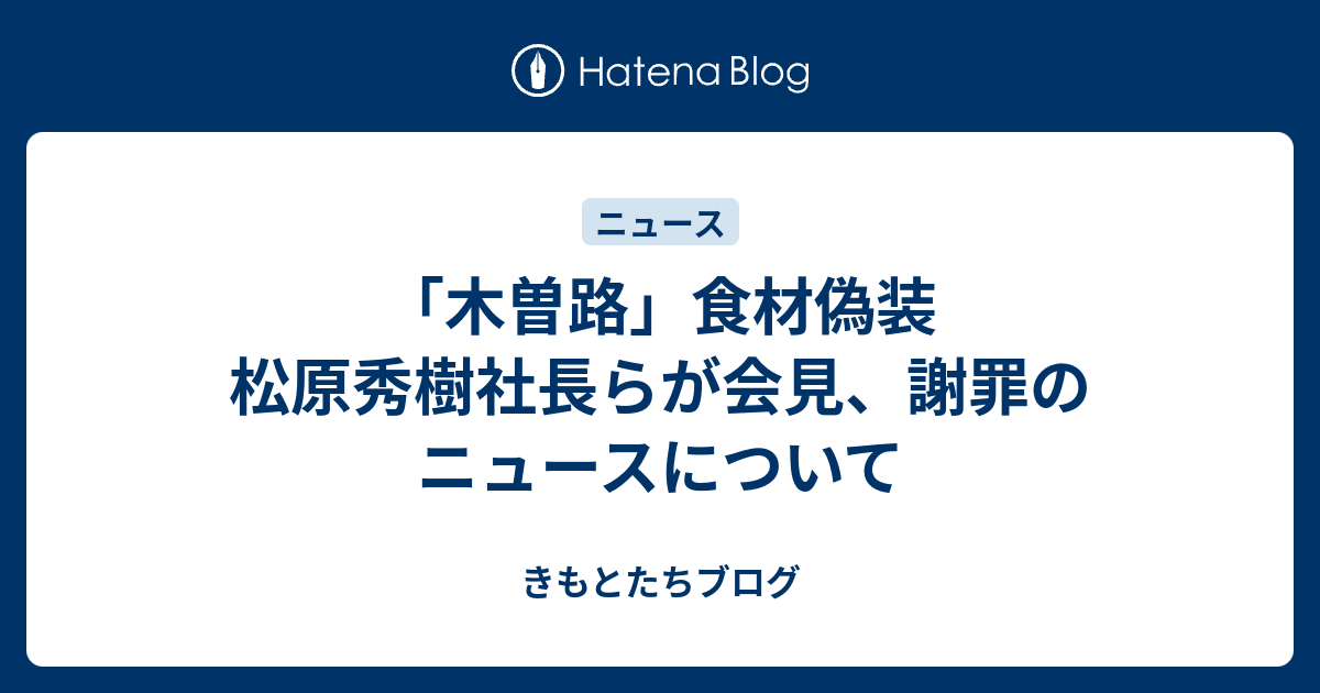 木曽路 食材偽装 松原秀樹社長らが会見 謝罪のニュースについて きもとたちブログ