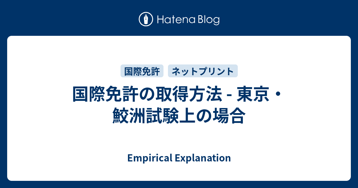 国際免許の取得方法 東京 鮫洲試験上の場合 Empirical Explanation