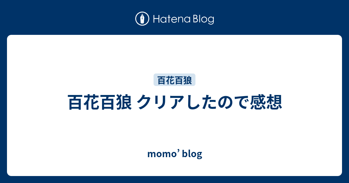 百花百狼 クリアしたので感想 Momo Blog