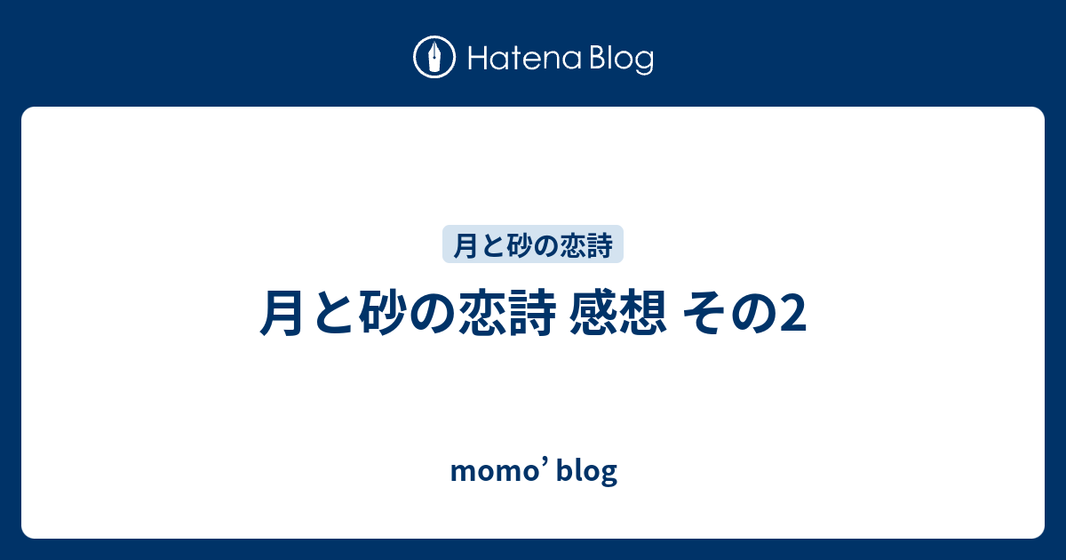 月と砂の恋詩 感想 その2 Momo Blog