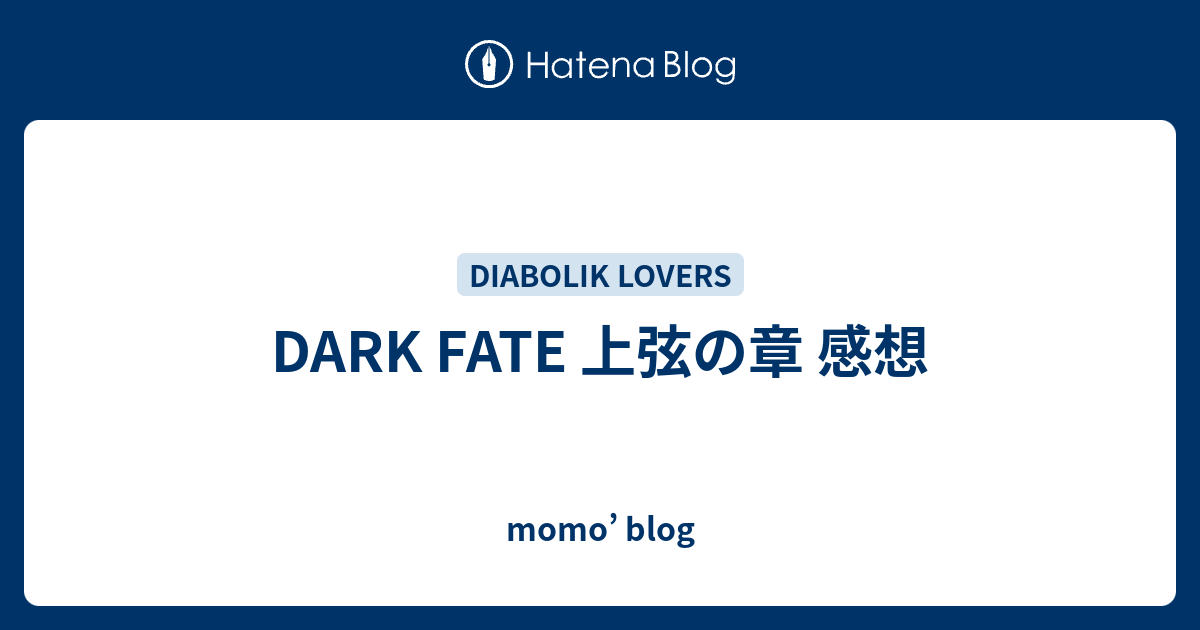 Dark Fate 上弦の章 感想 Momo Blog