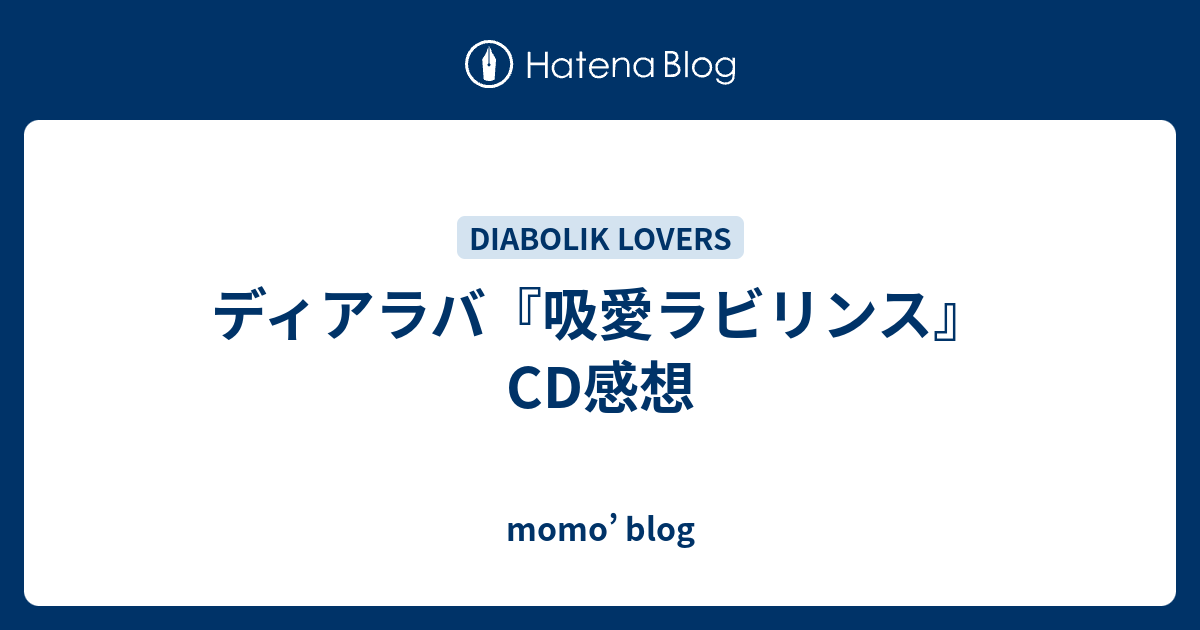 ディアラバ 吸愛ラビリンス Cd感想 Momo Blog