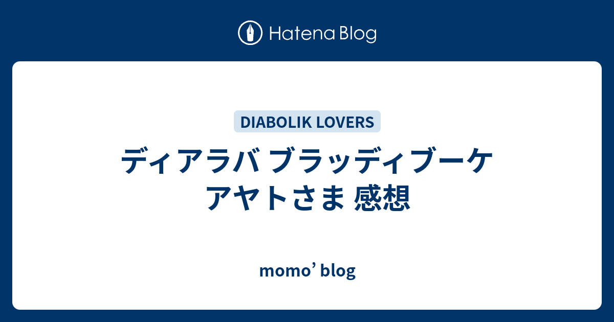 ディアラバ ブラッディブーケ アヤトさま 感想 Momo Blog