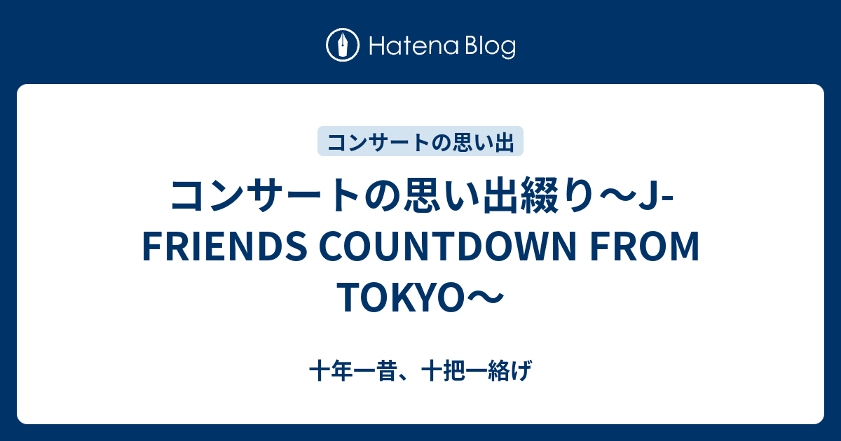 J-FRIENDS 2000-2001 カウントダウンコンサート公式グッズ・希少限定