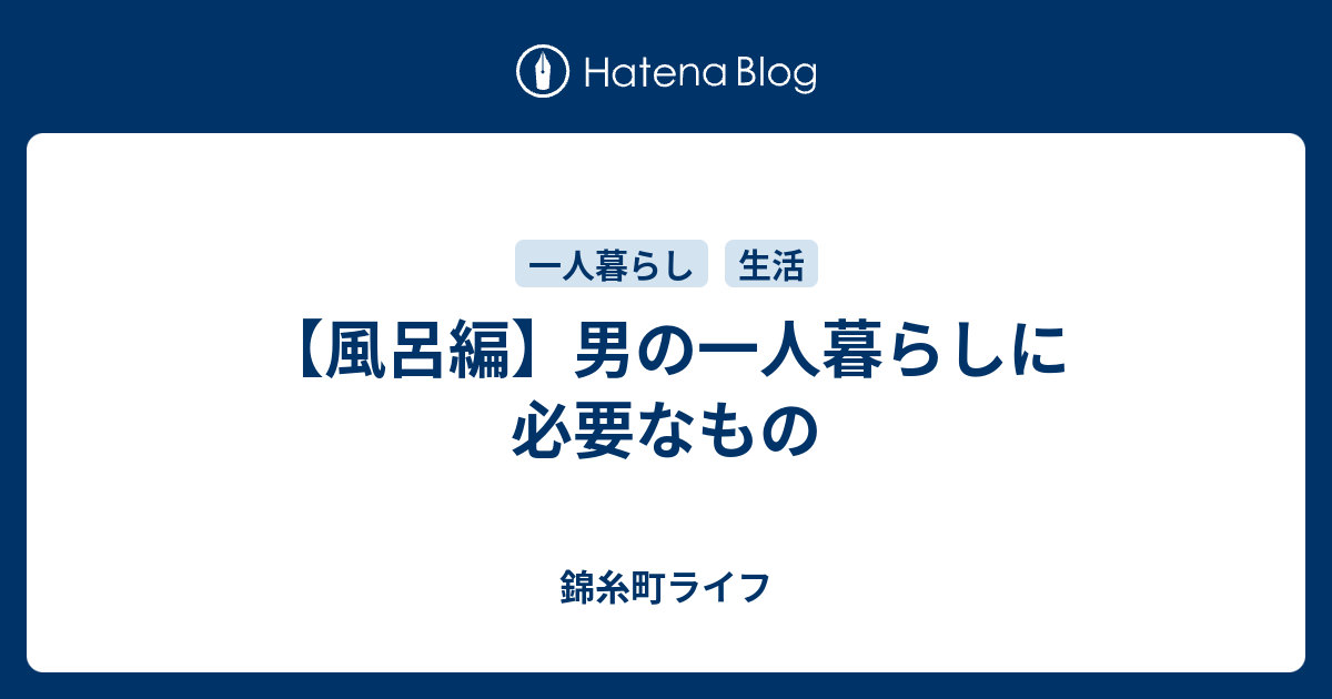 風呂編 男の一人暮らしに必要なもの 錦糸町ライフ