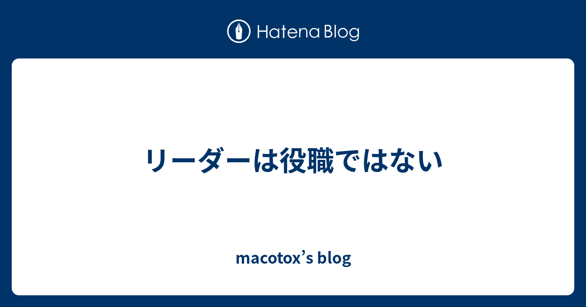 リーダーは役職ではない Macotox S Blog