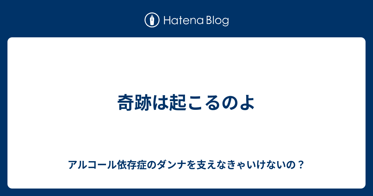 奇跡は起こるのよ アルコール依存症のダンナを支えなきゃいけないの