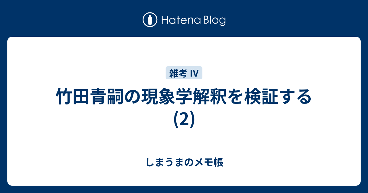 竹田青嗣の現象学解釈を検証する 2 しまうまのメモ帳