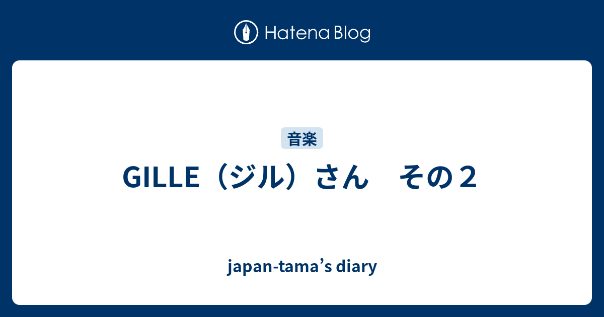 Gille ジル さん その２ Japan Tama S Diary