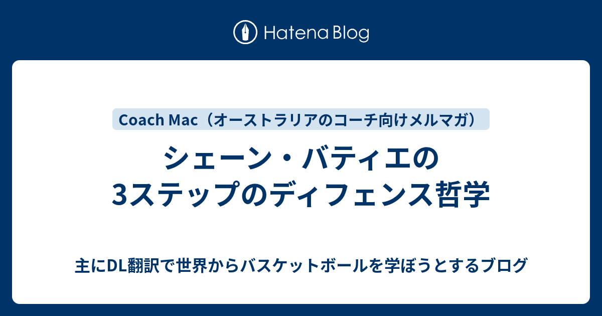 主にDL翻訳で世界からバスケットボールを学ぼうとするブログ  シェーン・バティエの3ステップのディフェンス哲学