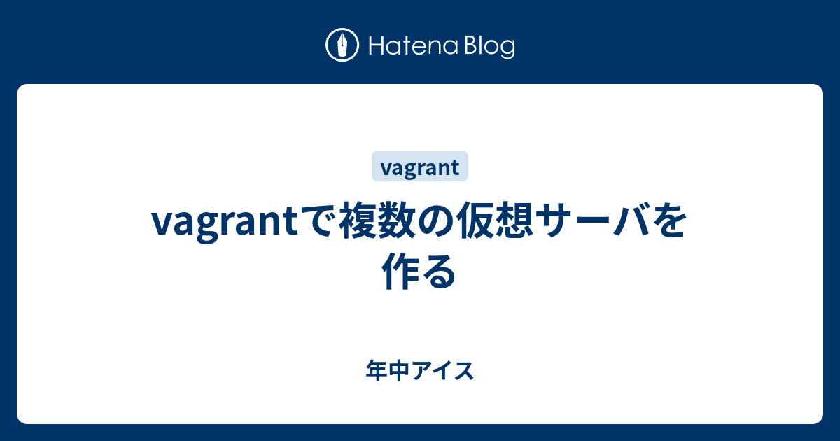 Vagrantで複数の仮想サーバを作る 年中アイス