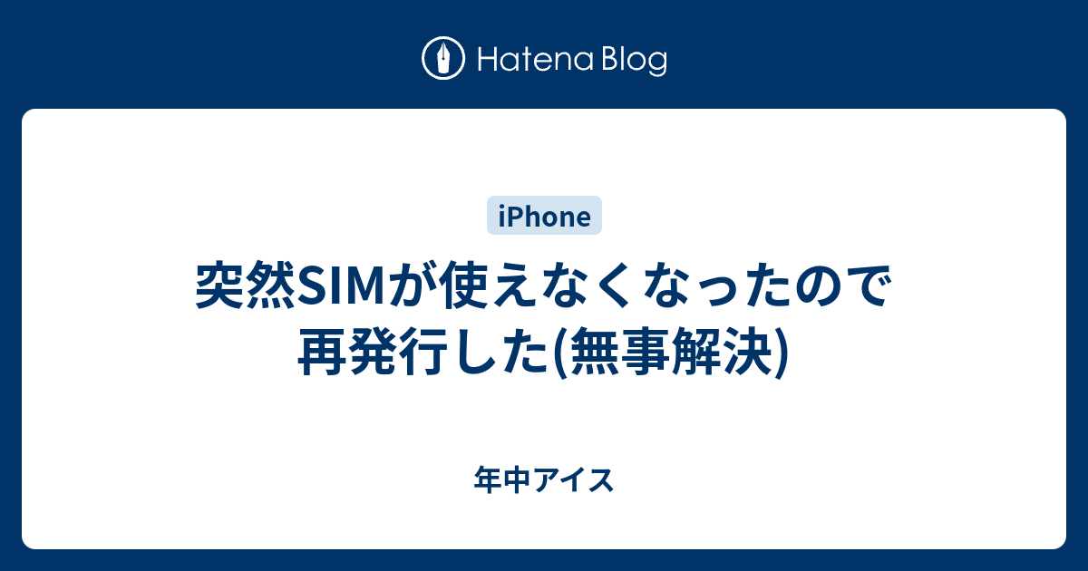 突然simが使えなくなったので再発行した 無事解決 年中アイス