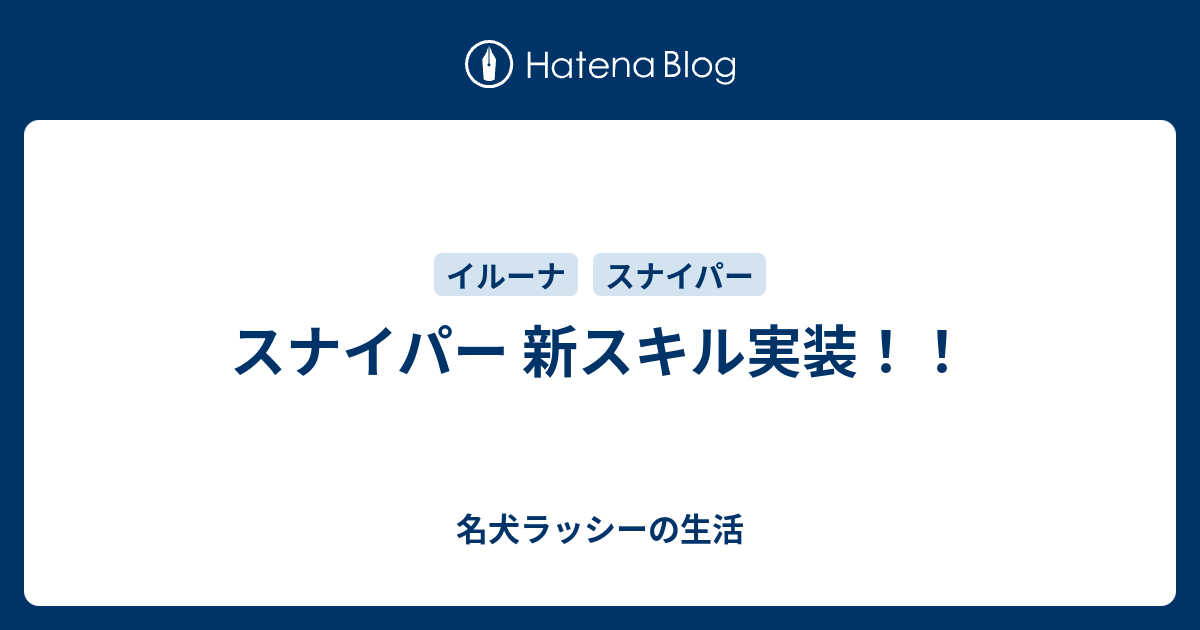 スナイパー 新スキル実装 名犬ラッシーの生活