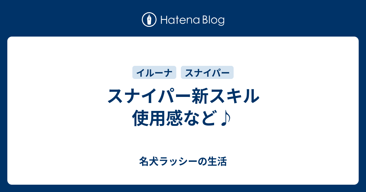 スナイパー新スキル 使用感など 名犬ラッシーの生活