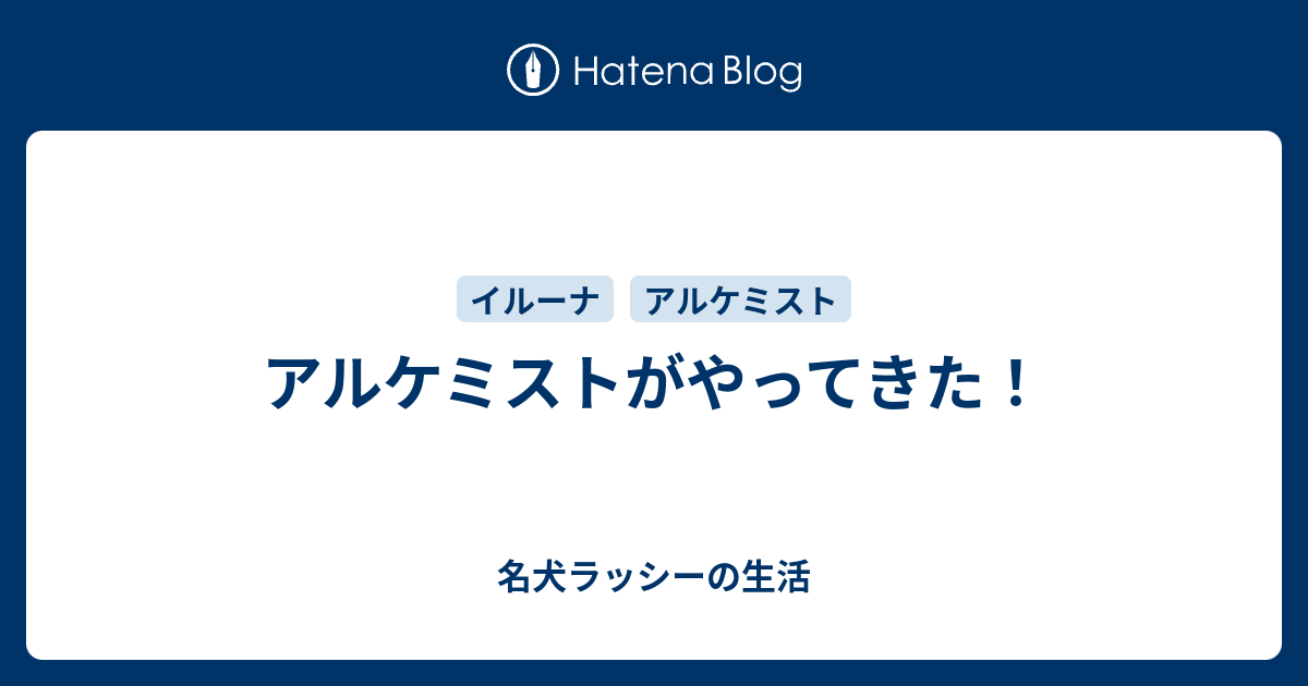 アルケミストがやってきた 名犬ラッシーの生活