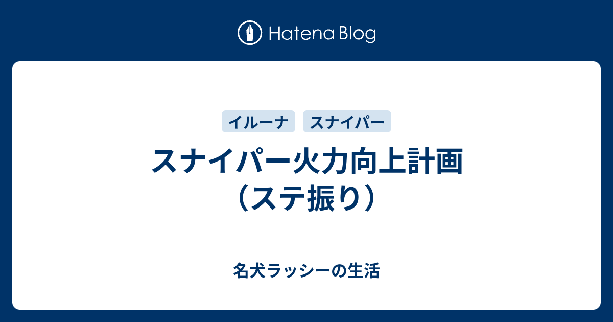 スナイパー火力向上計画 ステ振り 名犬ラッシーの生活