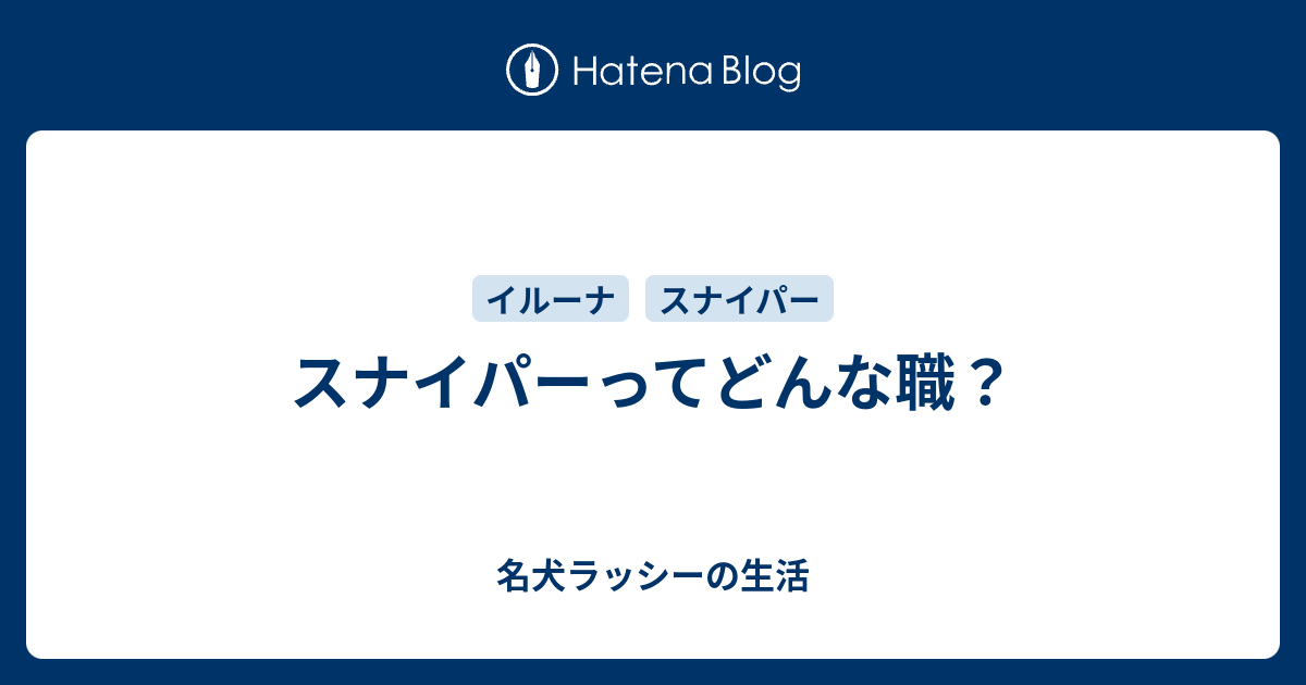 スナイパーってどんな職 名犬ラッシーの生活