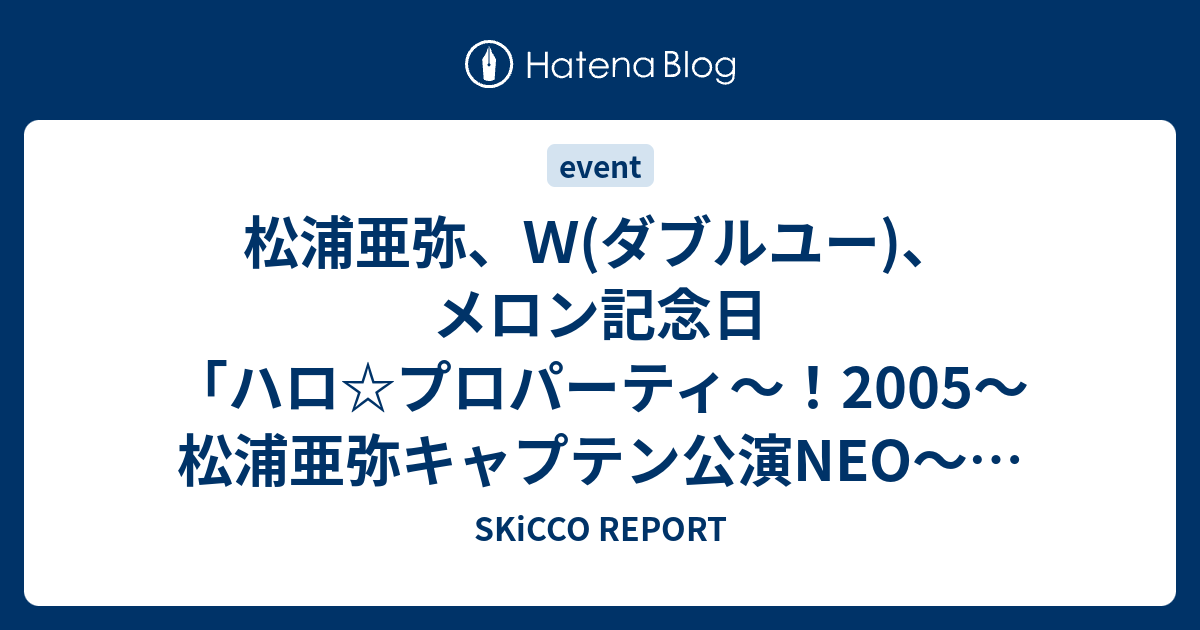 松浦亜弥、Ｗ(ダブルユー)、メロン記念日「ハロ☆プロパーティ〜！2005