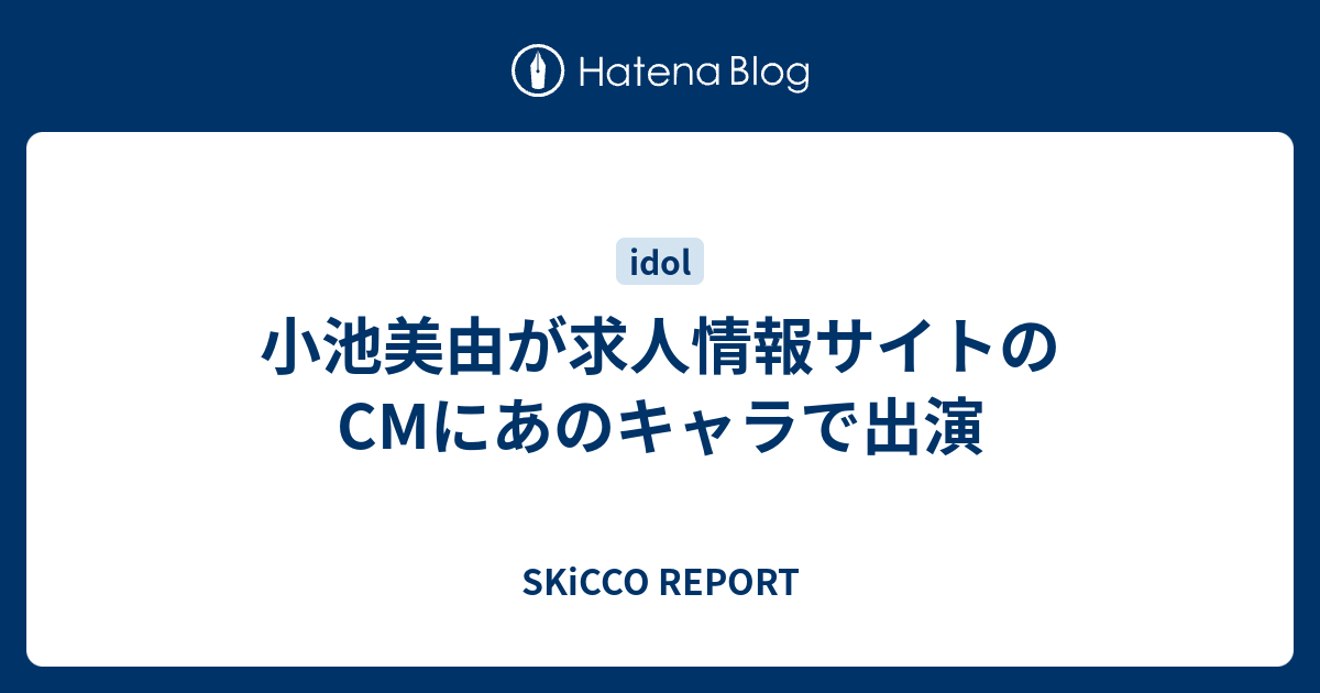 小池美由が求人情報サイトのcmにあのキャラで出演 Skicco Report