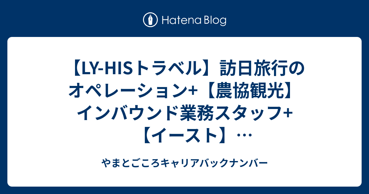 Ly Hisトラベル 訪日旅行のオペレーション 農協観光 インバウンド業務スタッフ イースト 免税カウンタースタッフ インバウンド対応スタッフ プラチナコンシェルジュ 日本橋アンテナショップバイリンガルコンシェルジュ コムブリッジ ゲストハウス