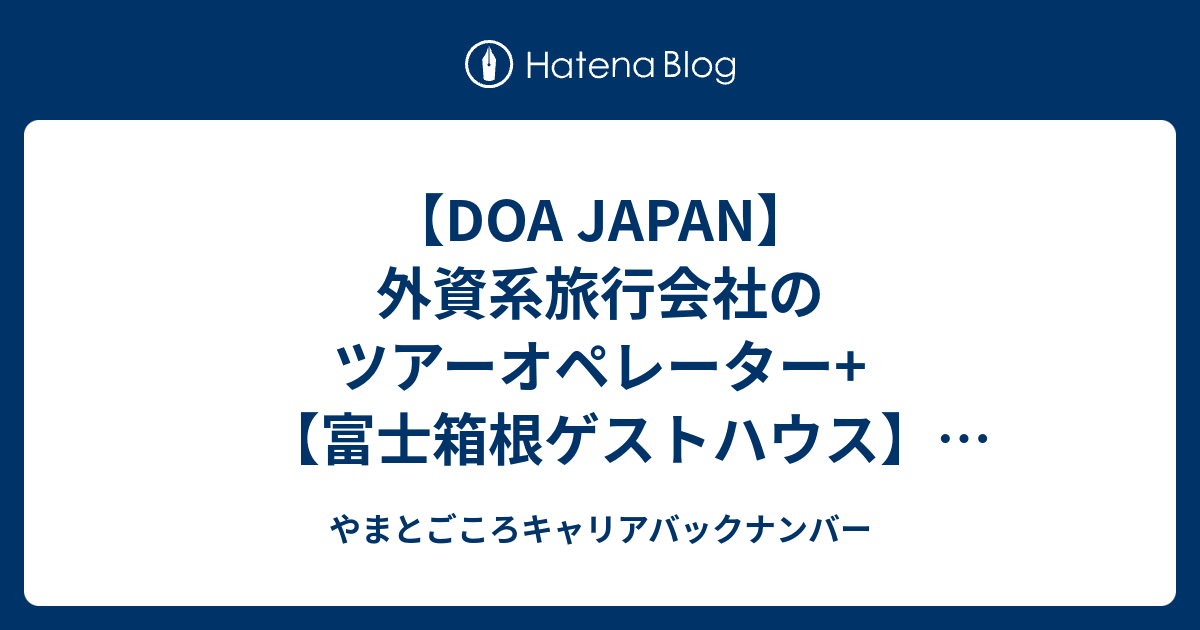 【DOA JAPAN】外資系旅行会社のツアーオペレーター+【富士箱根ゲストハウス】未経験歓迎！伝統ある外国人向けゲストハウススタッフ+【白馬 ...