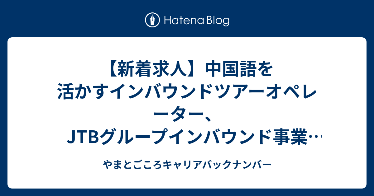 新着求人 中国語を活かすインバウンドツアーオペレーター Jtbグループインバウンド事業5職種 国際モバイルのパイオニア企業営業 広報など 採用インタビューアップしました やまとごころキャリアバックナンバー