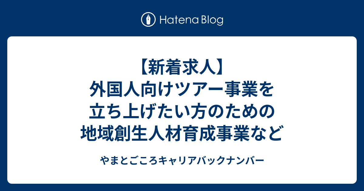 やまとごころキャリアバックナンバー  【新着求人】外国人向けツアー事業を立ち上げたい方のための地域創生人材育成事業など