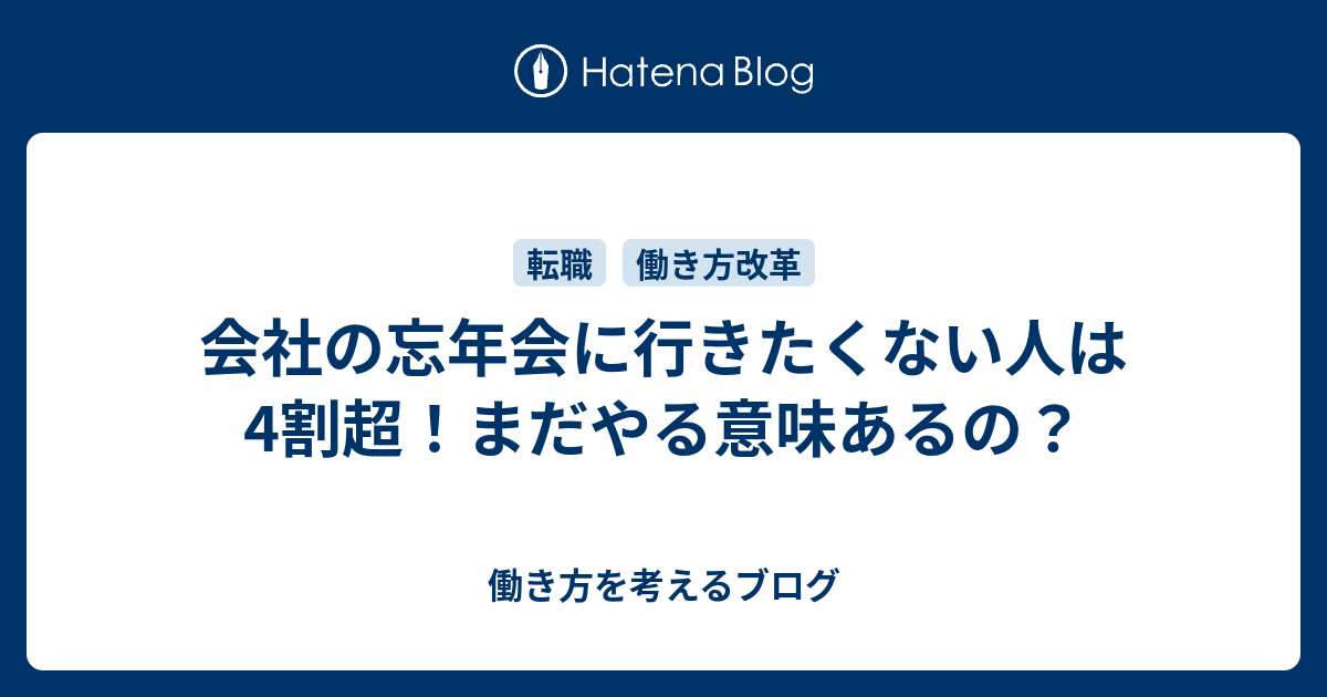 会社の忘年会に行きたくない人は4割超 まだやる意味あるの 働き方を考えるブログ