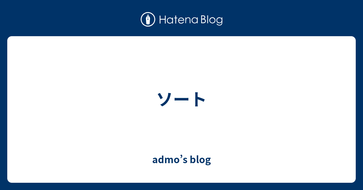 admo’s blog  ソート