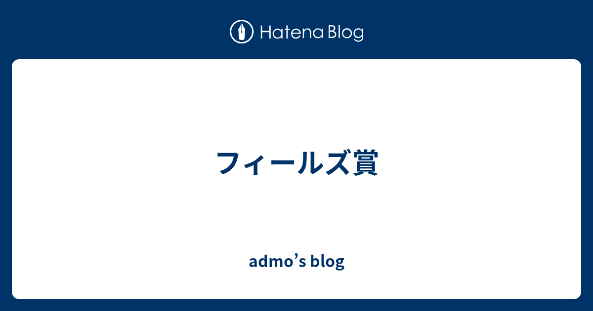 admo’s blog  フィールズ賞
