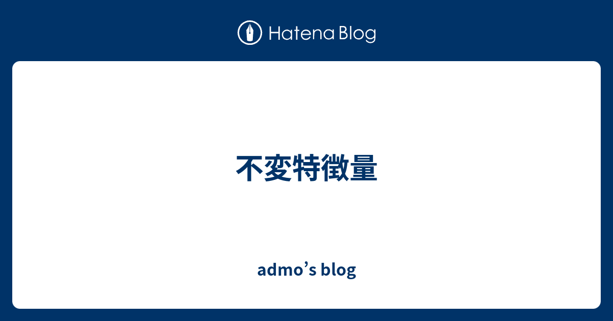 admo’s blog  不変特徴量