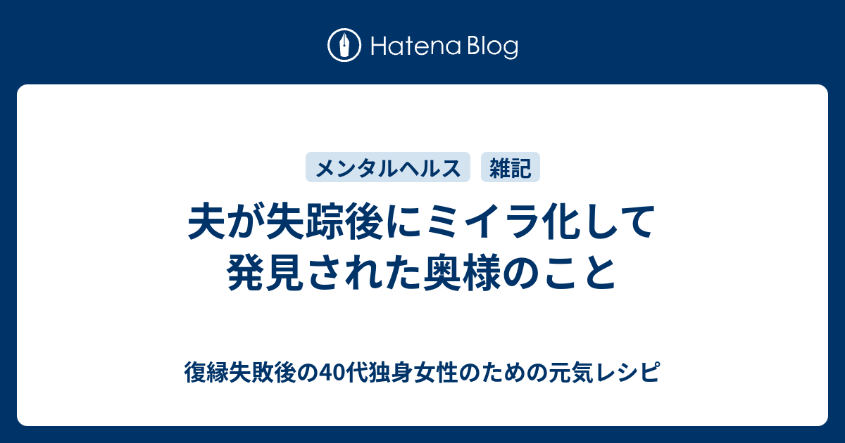 夫が失踪後にミイラ化して発見された奥様のこと 復縁したいのに無視