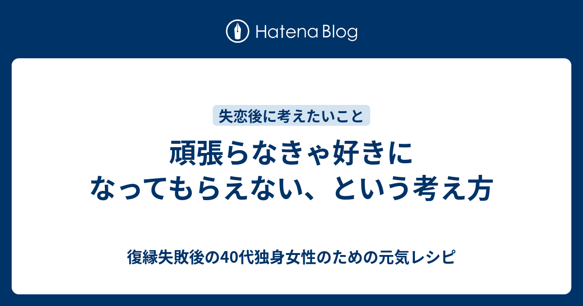 頑張らなきゃ好きになってもらえない という考え方 復縁したいのに無視されているアラフォー女性のための元気レシピ