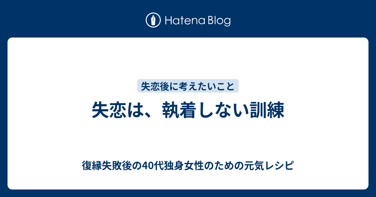 失恋は 執着しない訓練 復縁したいのに無視されているアラフォー女性のための元気レシピ