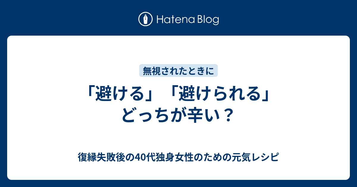 避ける 避けられる どっちが辛い 復縁したいのに無視されているアラフォー女性のための元気レシピ