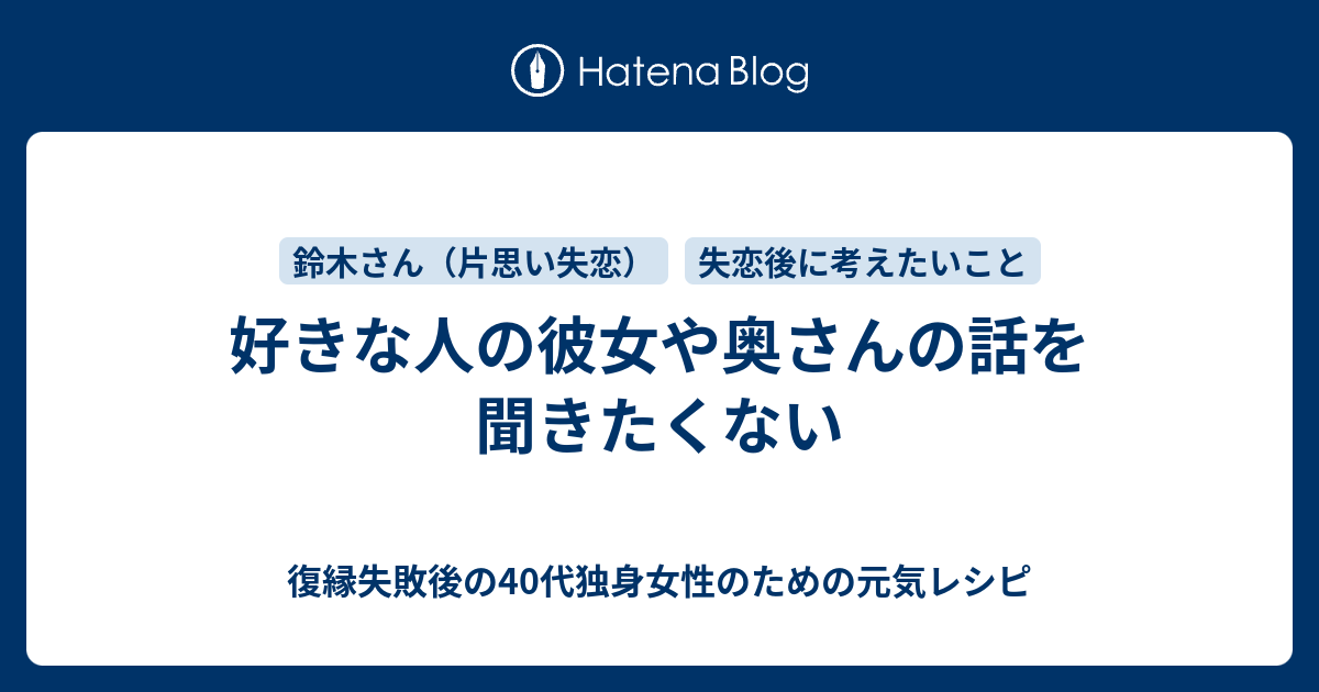 好きな人の彼女や奥さんの話を聞きたくない 復縁したいのに無視されているアラフォー女性のための元気レシピ