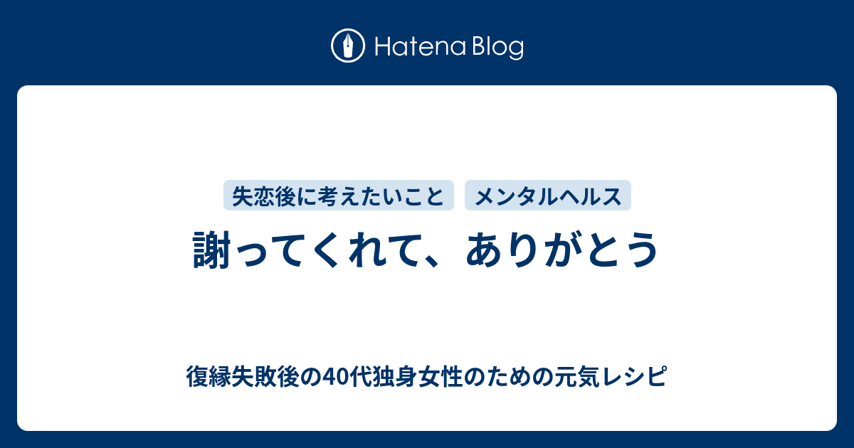 謝ってくれて ありがとう 復縁したいのに無視されているアラフォー女性のための元気レシピ