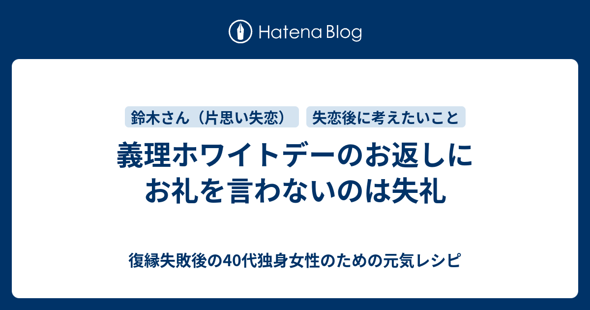 義理ホワイトデーのお返しにお礼を言わないのは失礼 復縁失敗後の40代独身女性のための元気レシピ