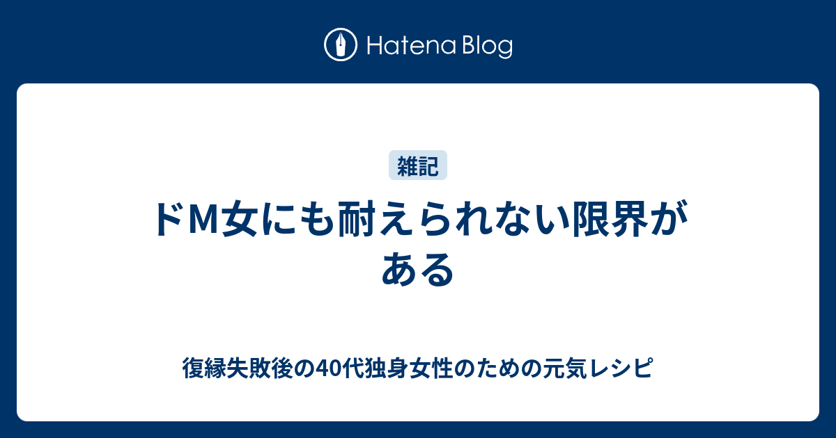 ドm女にも耐えられない限界がある 復縁したいのに無視されているアラフォー女性のための元気レシピ